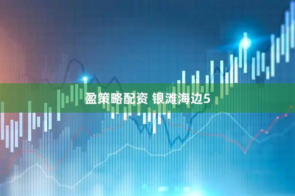盈策略配资 银滩海边5