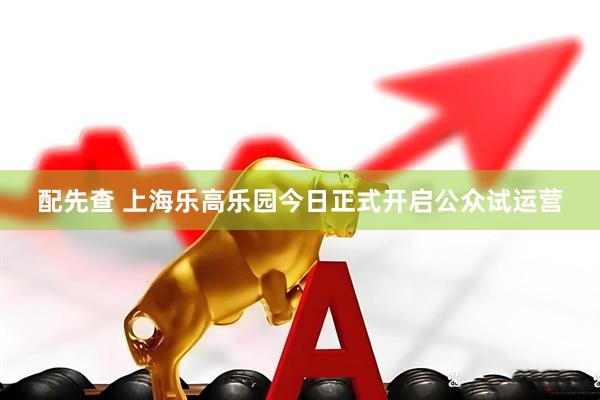 配先查 上海乐高乐园今日正式开启公众试运营